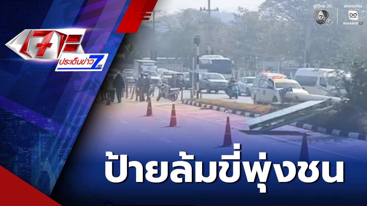 3 ชีวิตขี่รถ จยย.ชนป้ายบอกทาง ล้มกีดขวางถนน | เจาะประเด็นข่าว 7HD
