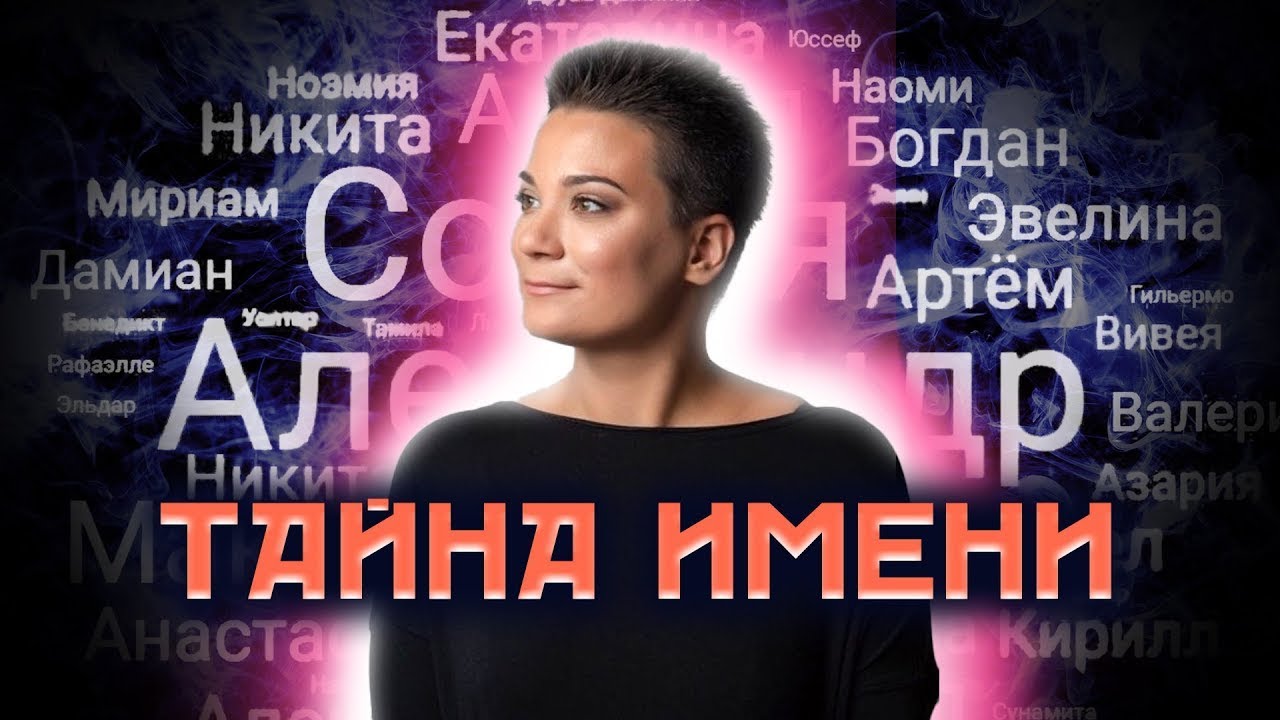 Имя как ключ к энергетике человека! Как не навредить именем и не повторить чужую судьбу?
