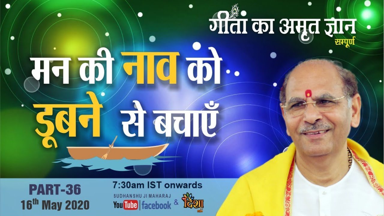 Gita Ka Amrit Gyaan- 36 | मन की नाव को  डूबने  से बचाएँ | 16 May | Anand Dham Ashram