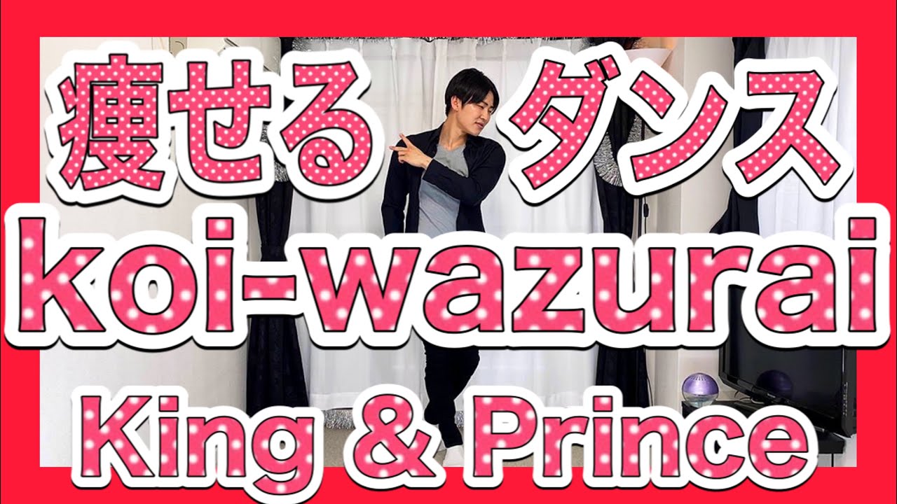 【キンプリダイエット】King & Princeで痩せるダンス♪