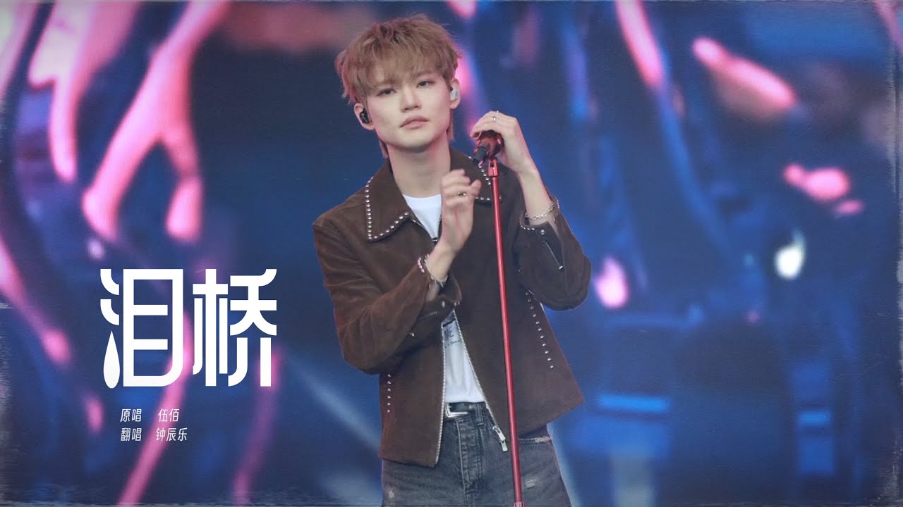 250502 CHENLE 'Tear Bridge' focus