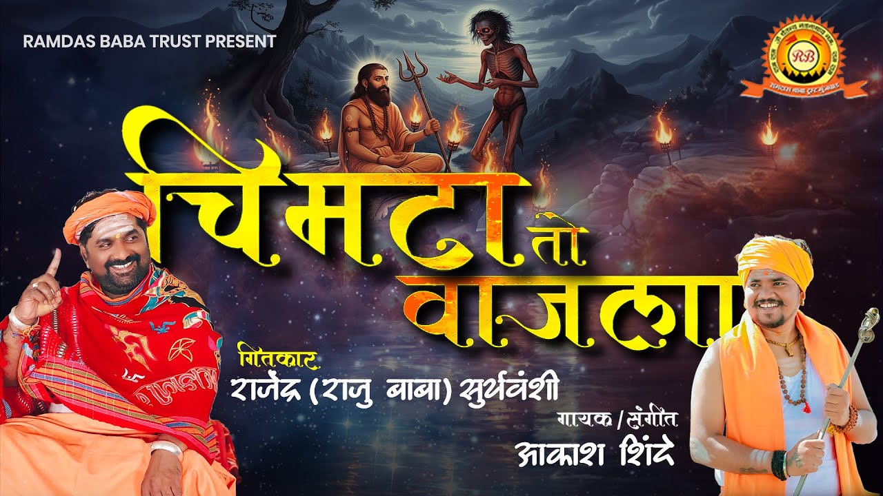 चिमटा तो वाजला | Chimata To Vajala | Akash Shinde | Raju Baba