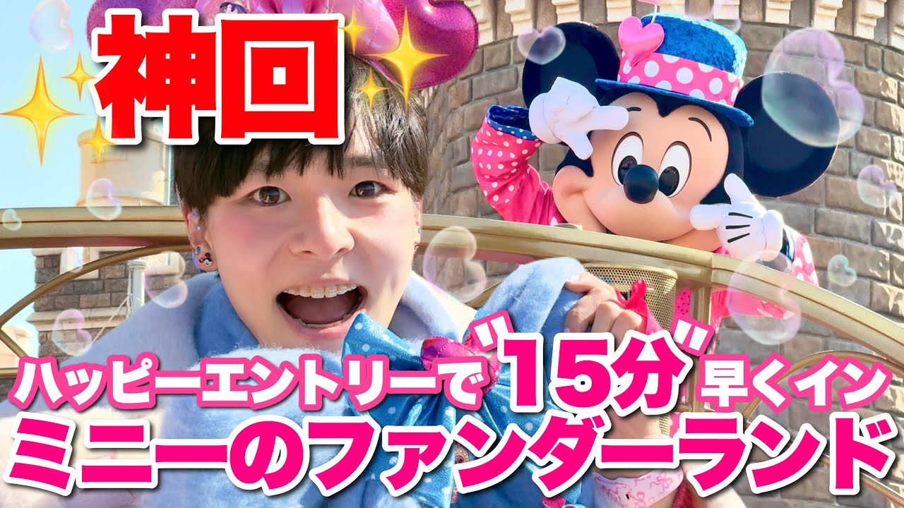 【神回】ハッピーエントリーで15分早く入園したら別世界だった…｜ミニーのファンダーランドVlog
