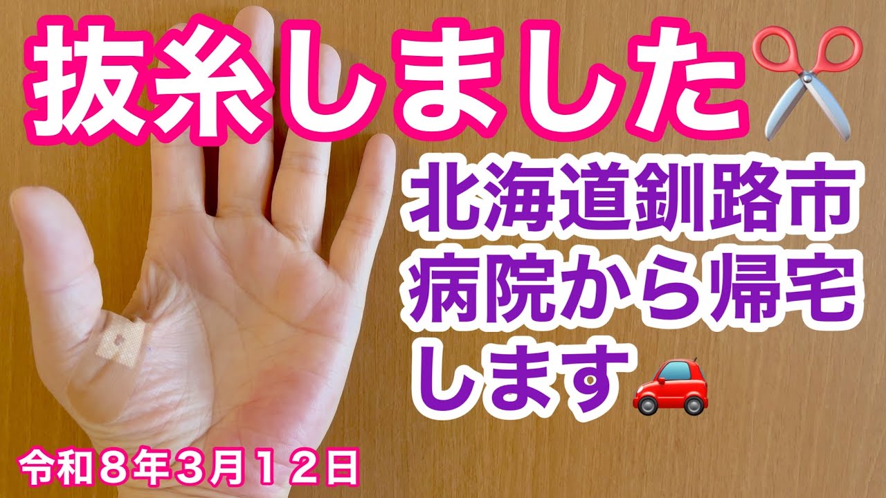 【左手親指腱鞘炎手術傷口を抜糸して頂きました✂】親指の痺れが残っています😰北海道釧路市病院から帰宅します🚗令和8年3月12日Insta360AcePro2で4K撮影