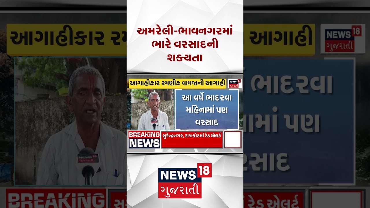 Saurashtra Heavy Rain Forecast: અમરેલી - ભાવનગરમાં ભારે વરસાદની શક્યતા | Weather News | N18S