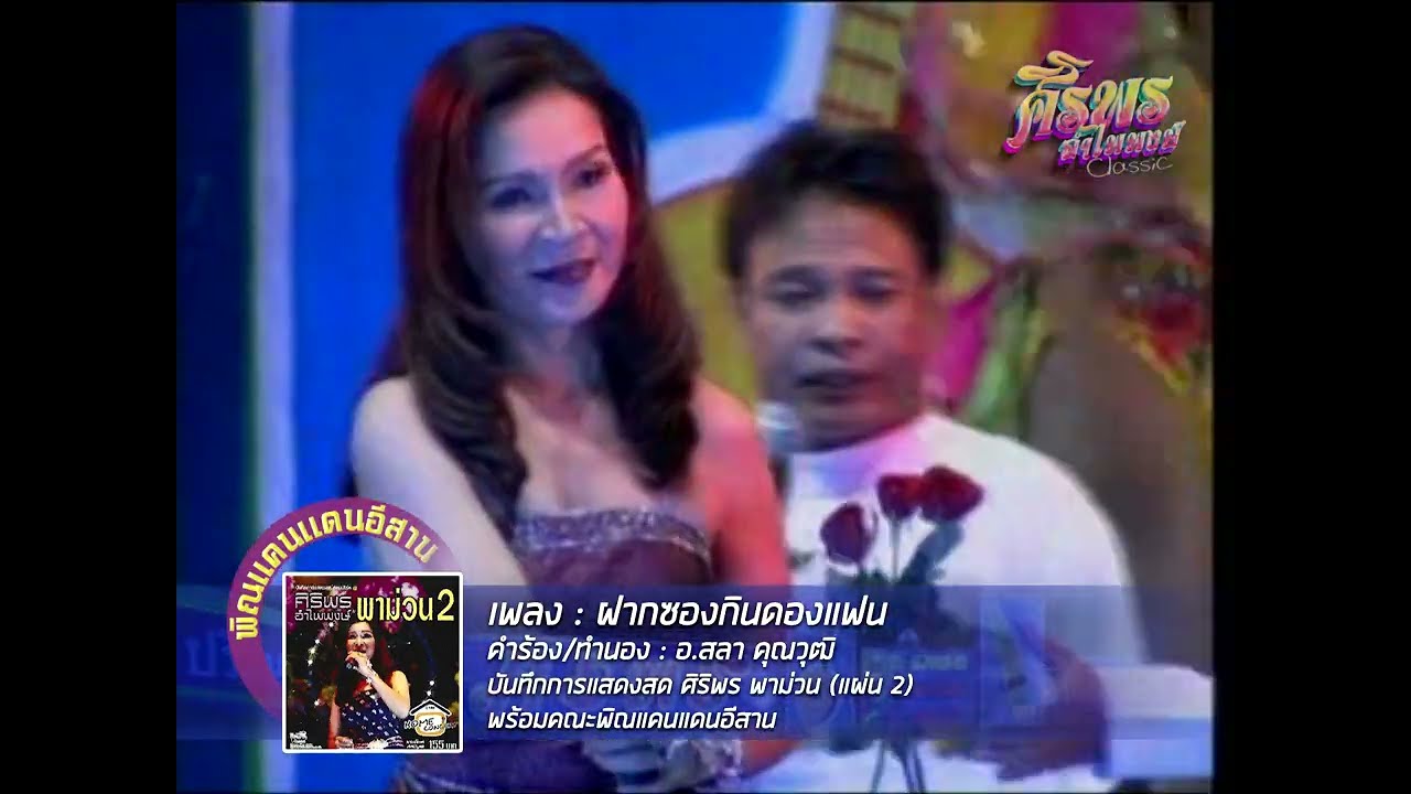 แสดงสด ฝากซองกินดองแฟน - ศิริพร อำไพพงษ์ (ศิริพร พาม่วน)
