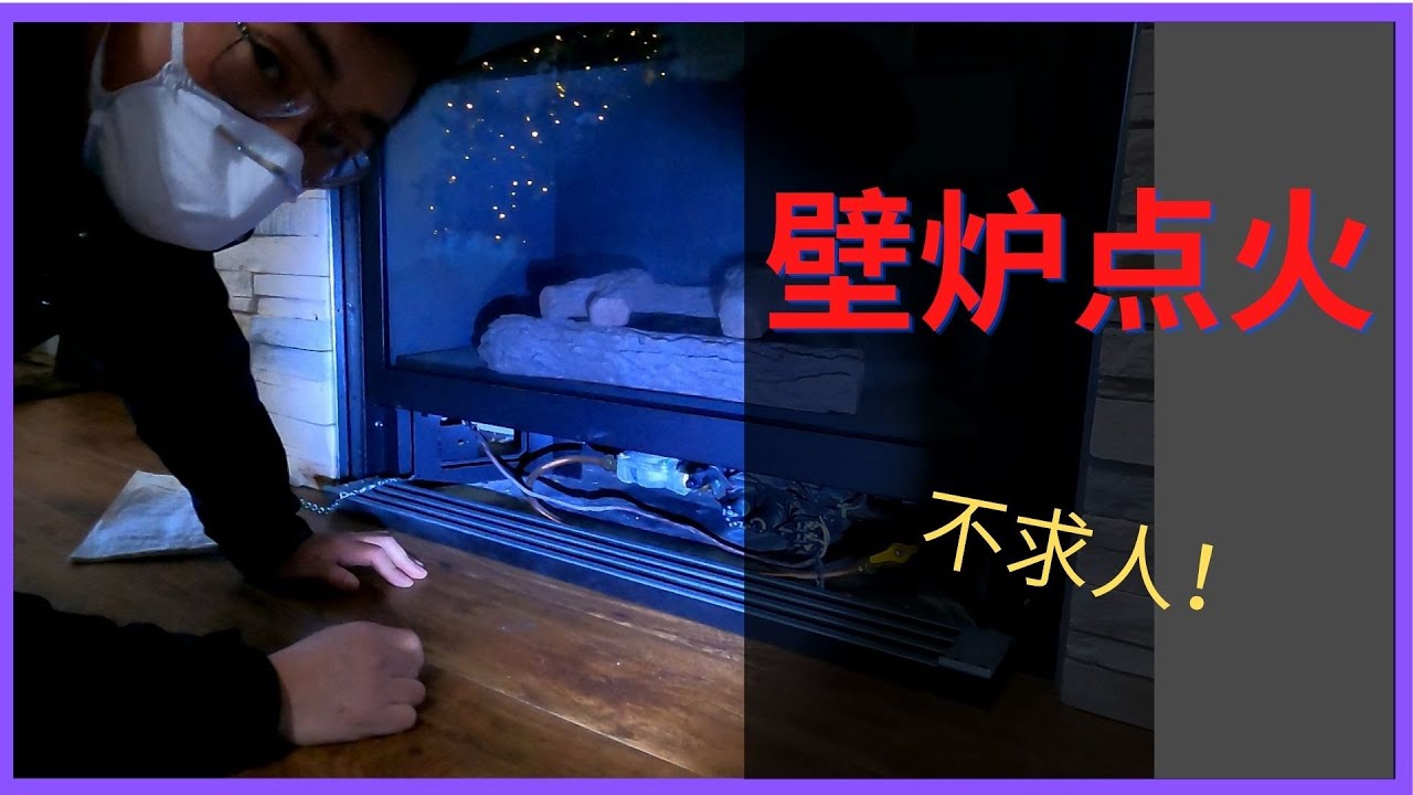 如何点壁炉｜壁炉点火｜壁炉维修｜How to light fireplace | 暖气维修｜空调维修｜HVAC
