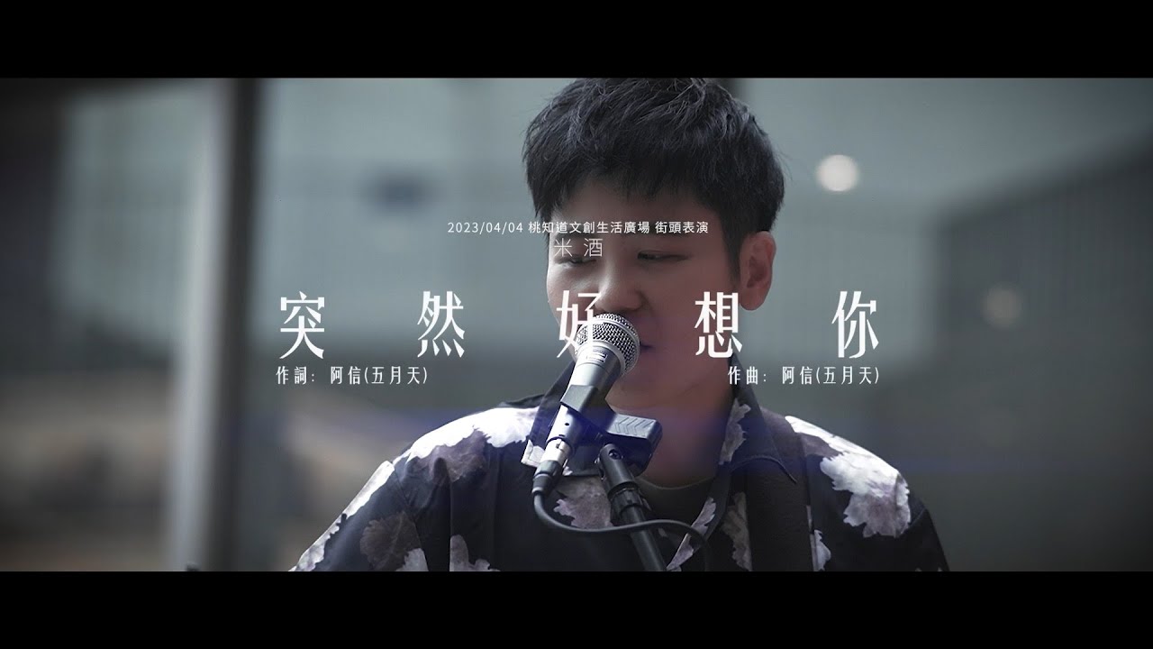 突然好想你（米酒 Cover）2023/04/04 桃知道文創生活廣場街頭表演