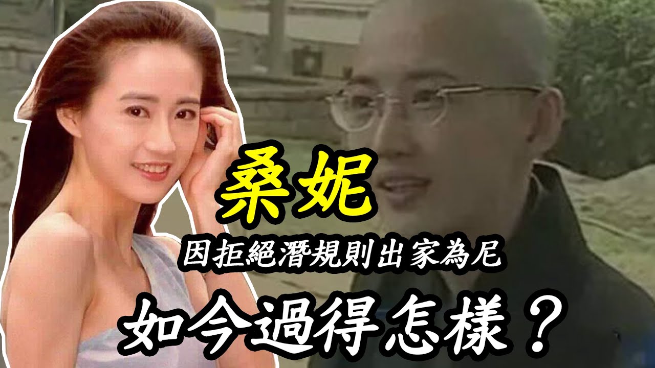 桑妮：曾被譽為小林青霞，因拒絕潛規則出家為尼，如今過得怎樣？