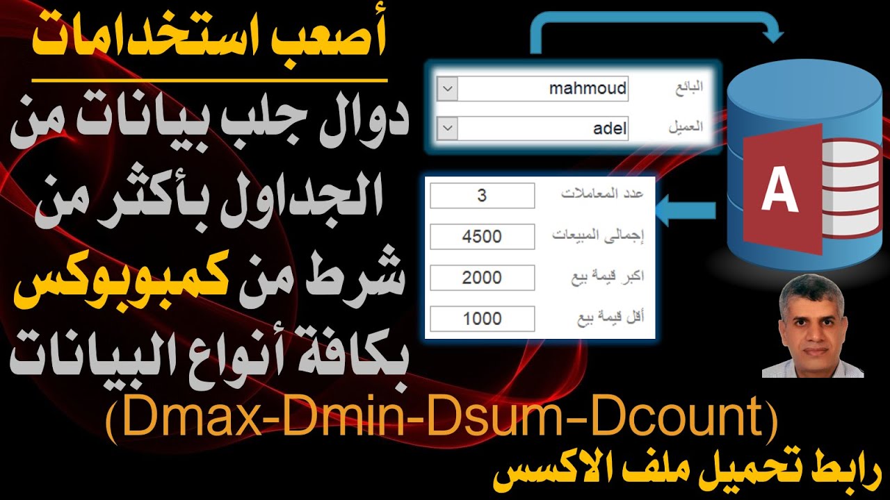 أكسس- أصعب استخدامات دوال Dcount - Dmax-Dmin-Dsum باكثر من شرط من كمبوبوكس به تاريخ او نص أو أرقام