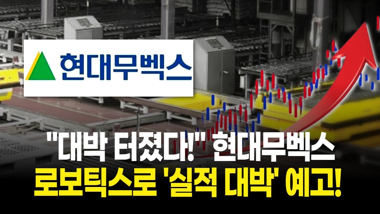 현대무벡스가 AI 로봇 혁명의 '숨은 주역'! 내년 실적 '수직 상승' 비결