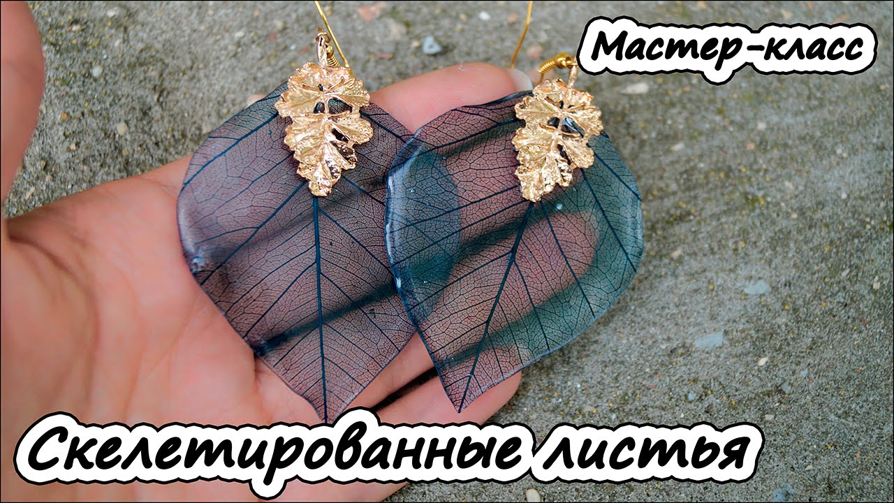 Скелетированные листья ❤ Мастер-класс ❤ Эпоксидная смола