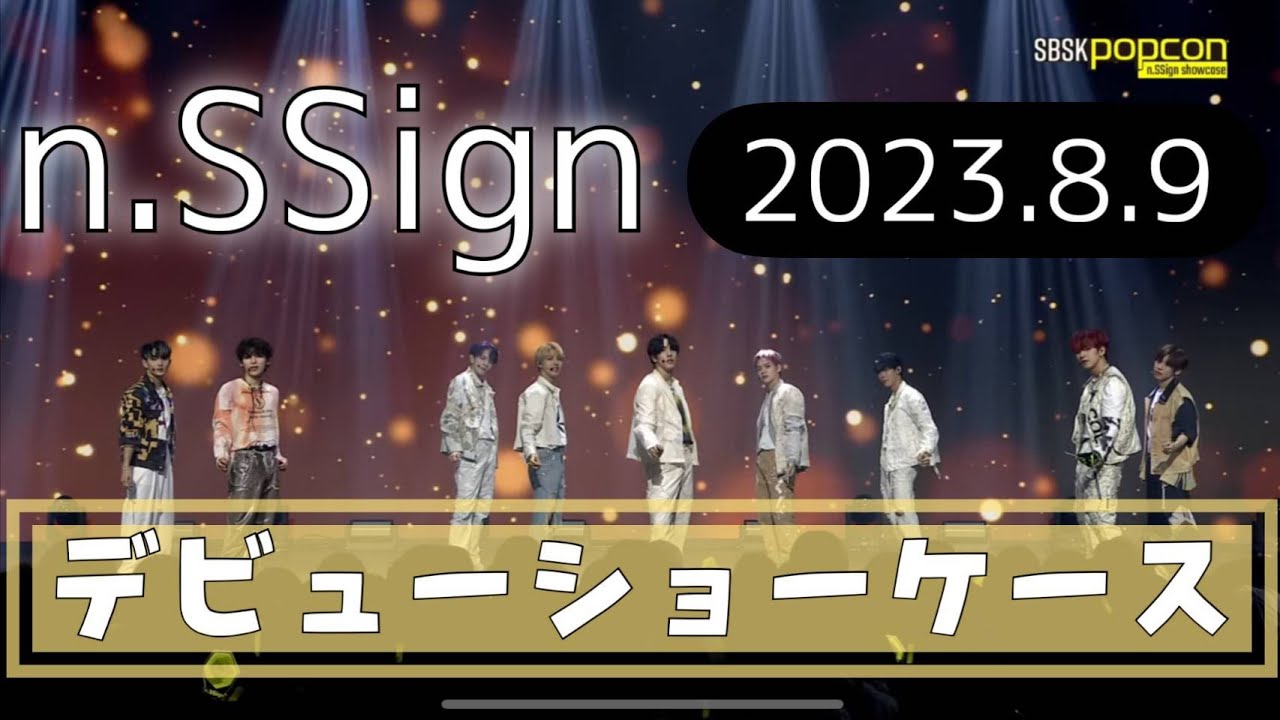 【n.SSign】デビューショーケースについて話します