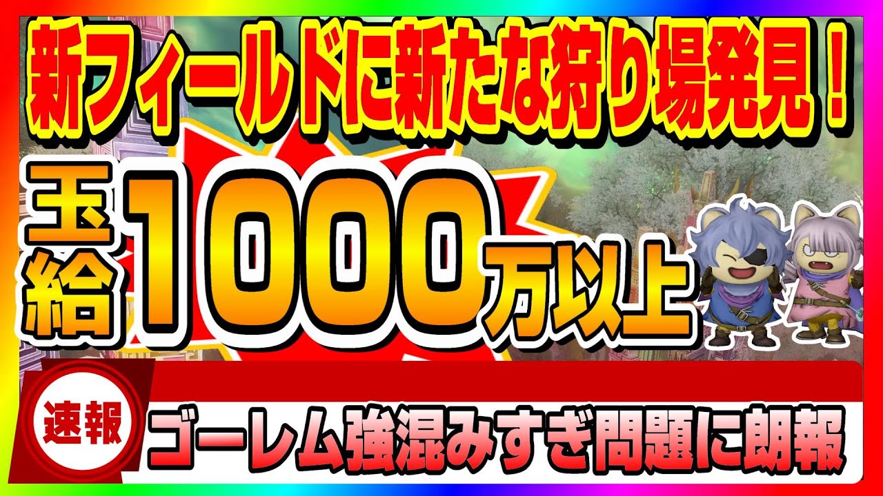 【ドラクエ10】竜術士のりこめ～🔥version7.0本命レベル上げ！PTで楽しく簡単で快適なのに玉給1000万以上稼げる狩場！！【ドラクエ10オンライン】