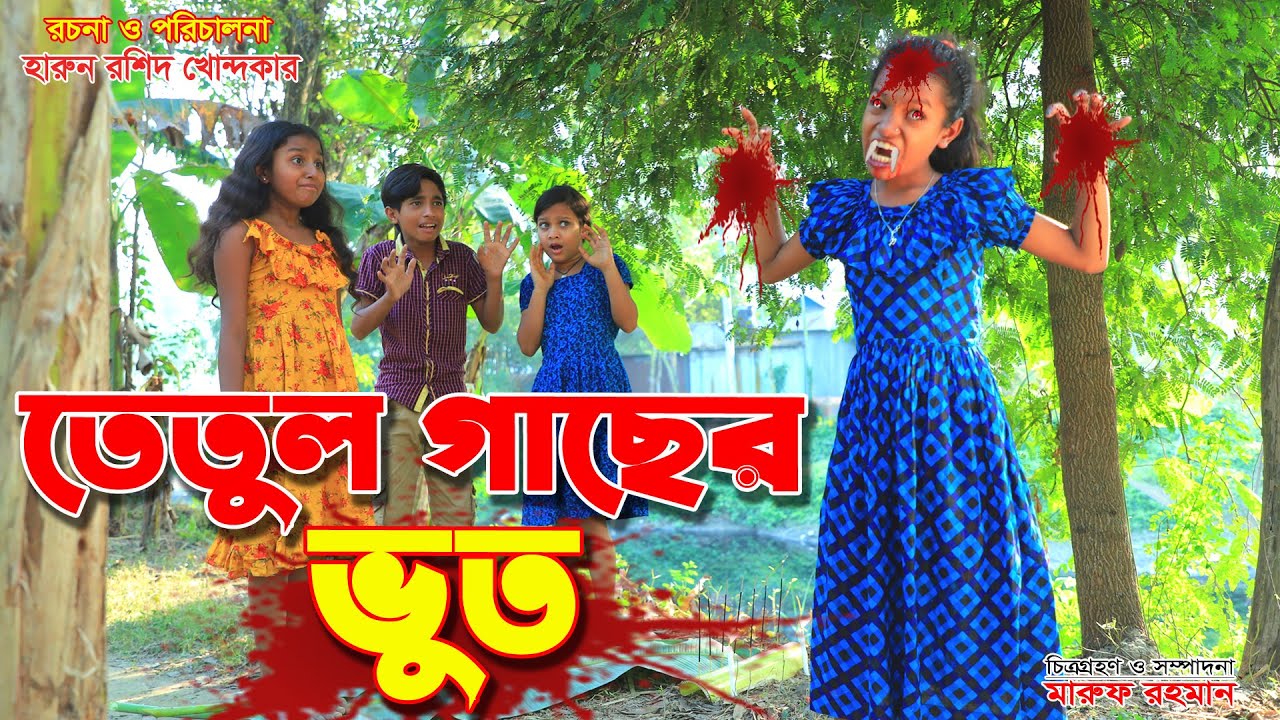 tetul gacher vuth 01  | তেতুল গাছের ভুত ০১ | Natok | জীবন বদলে দেয়া শর্ট ফিল্ম | onudhabon 18
