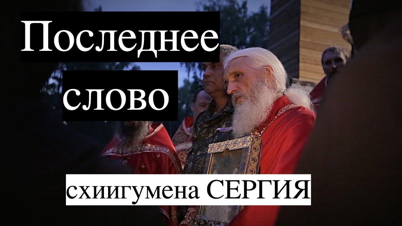 СХИИГУМЕН СЕРГИЙ/ Последнее слово