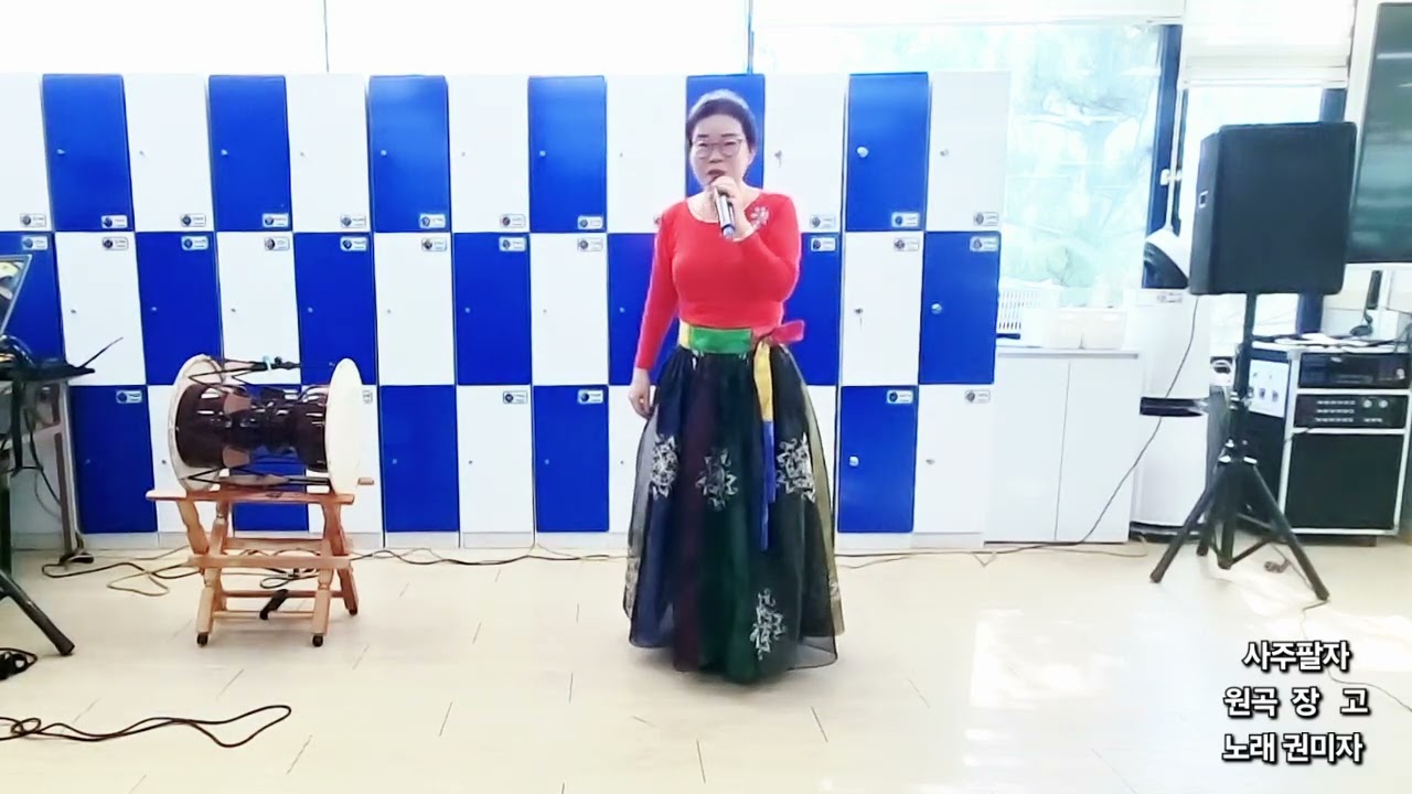 권미자 사주팔자 (원곡 장고)