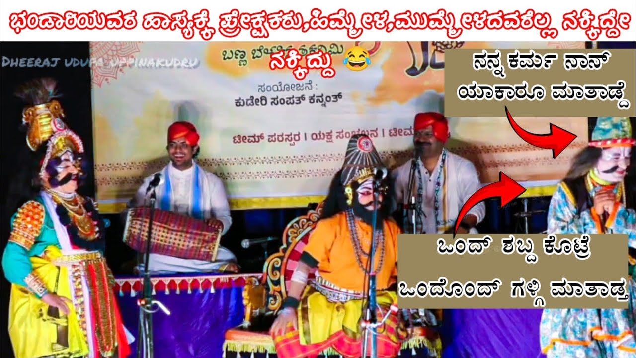 😂ರಮೇಶ ಭಂಡಾರಿಯವರ ಹಾಸ್ಯಕ್ಕೆ ಪ್ರೇಕ್ಷಕರು,ಹಿಮ್ಮೇಳದವರು,ಮುಮ್ಮೇಳದವರೆಲ್ಲ ನಕ್ಕಿದ್ದೆ ನಕ್ಕಿದ್ದು 😂