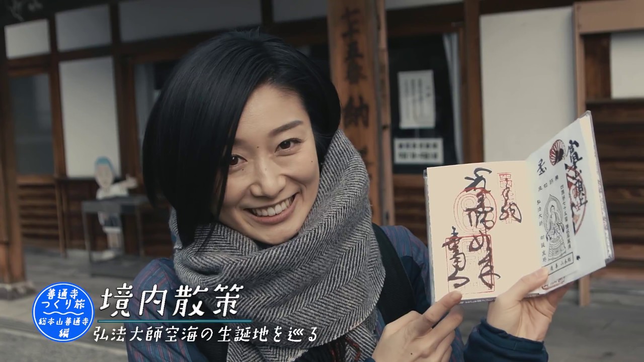 善通寺つくり旅【総本山善通寺編】
