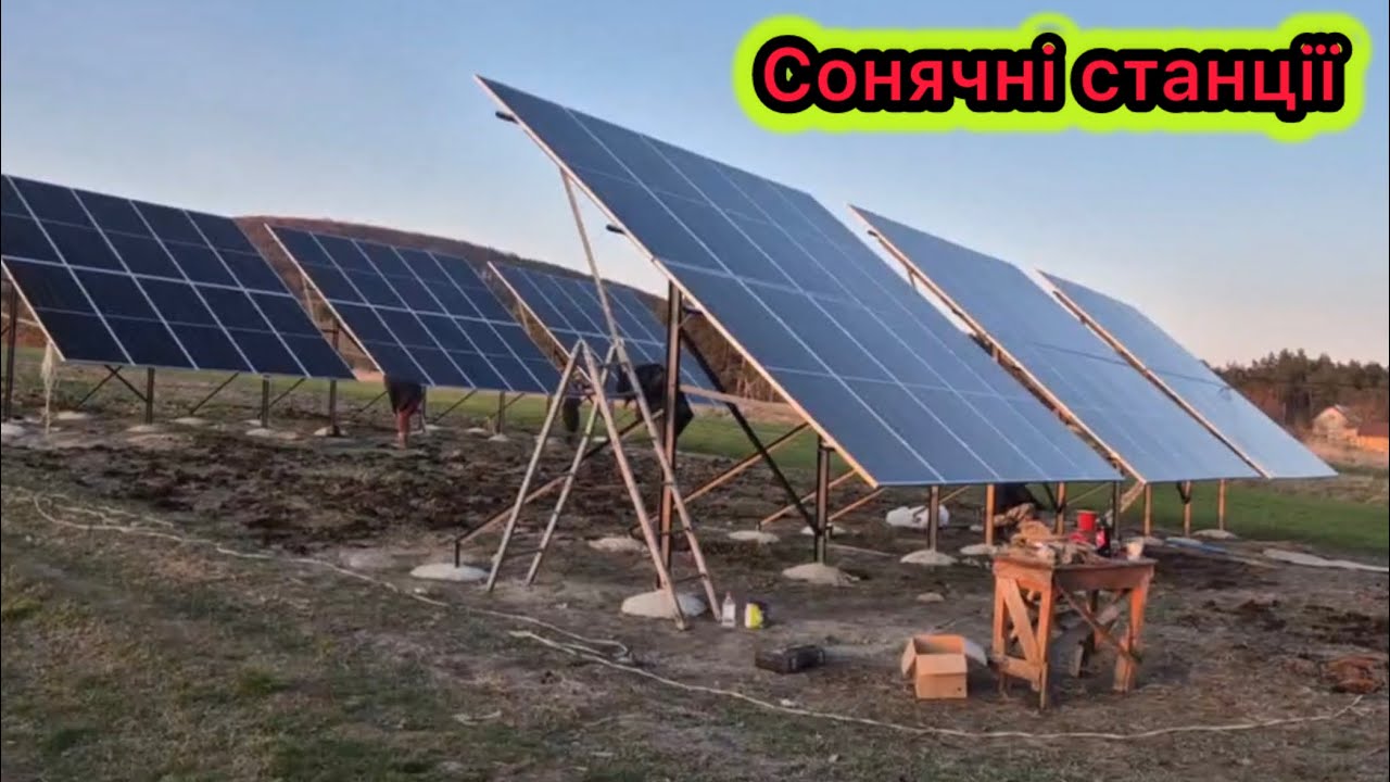 Створення Сонячних станцій та монтаж панелей та інверторів