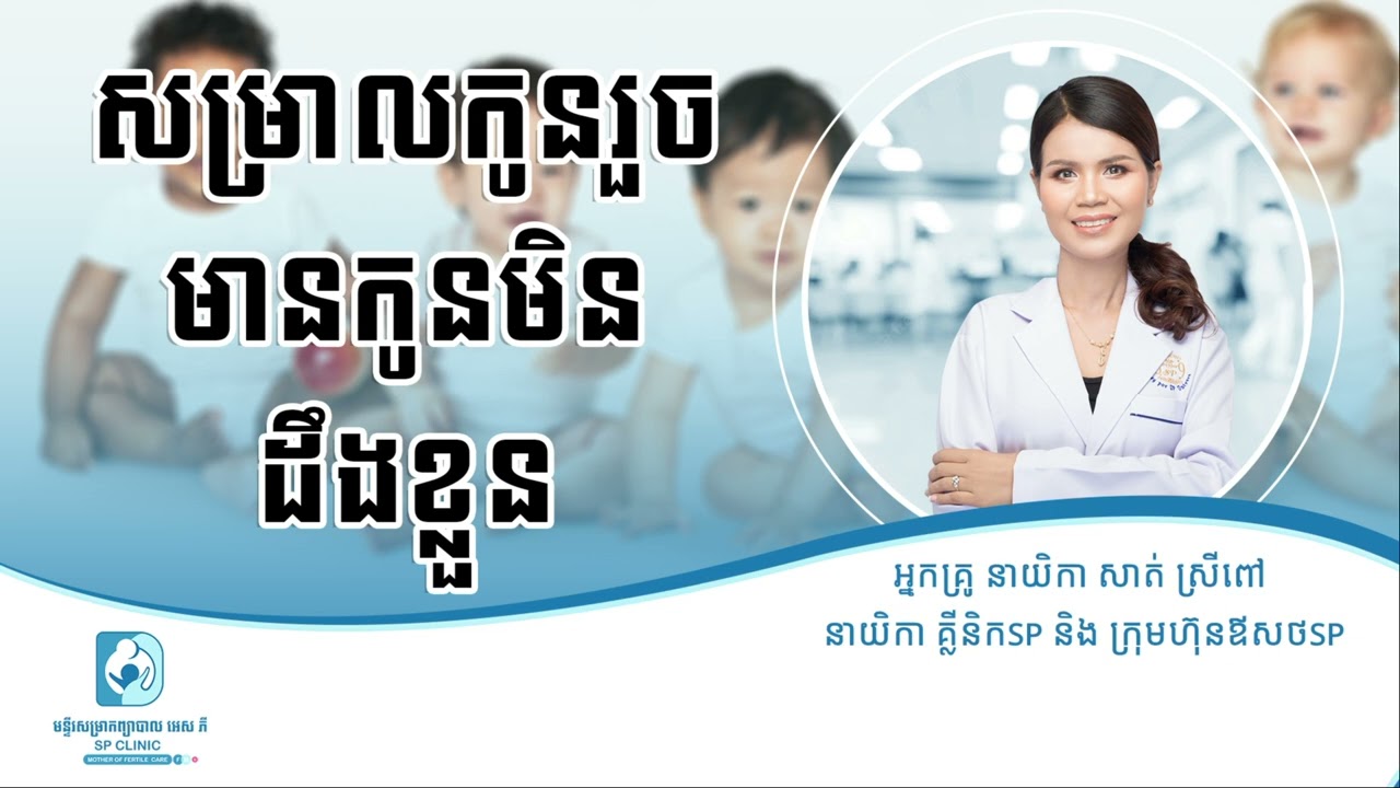 សម្រាលកូនរួចមានកូនមិនដឹងខ្លួន