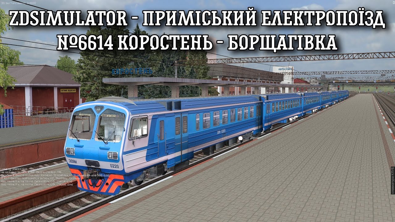 ZDSimulator - приміський електропоїзд №6614 Коростень - Борщагівка на ЕД9М-0220