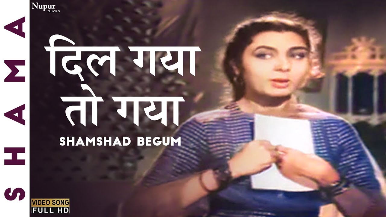 Dil Gaya To Gaya | दिल गया तो गया |  Shamshad Begum | Shama 1961 | Romantic Bollywood Songs