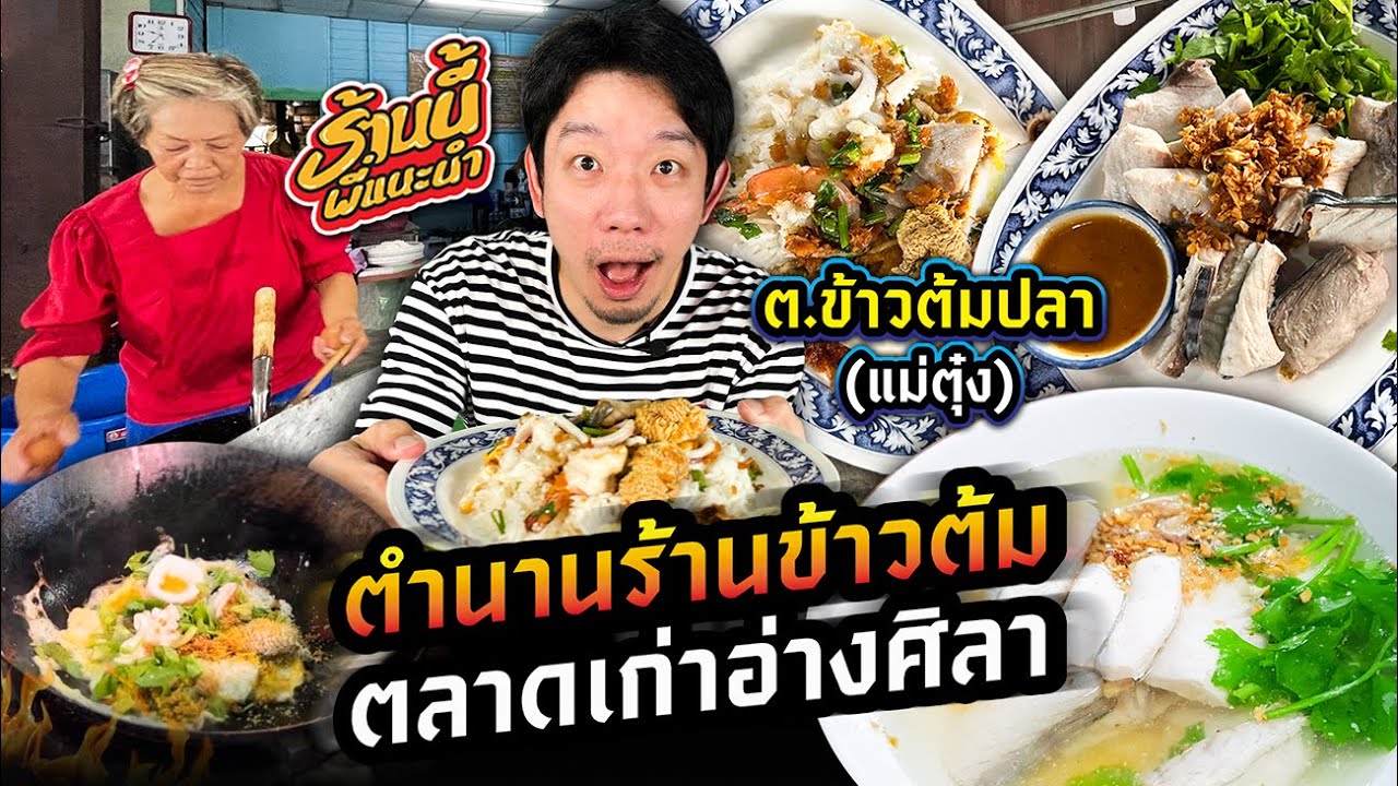 ตำนานร้านข้าวต้มตลาดเก่าอ่างศิลา 