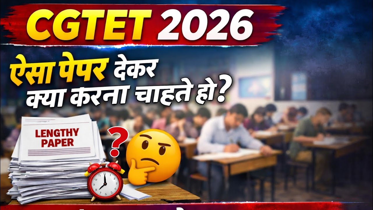 CGTET26|इतना लेन्थी पेपर देने का क्या औचित्य। पात्रता परीक्षा। दोनों वर्ग पेपर बहुत कूट वाले प्रश्न