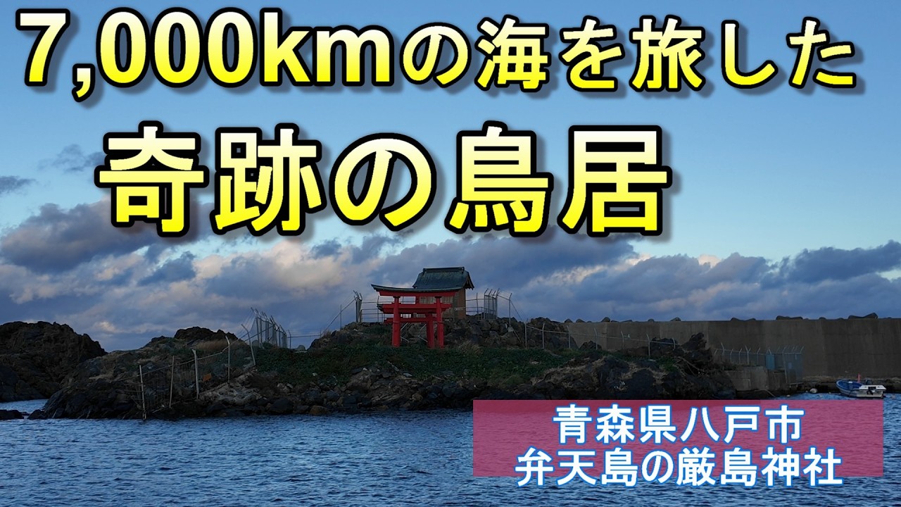 【東日本大震災】7,000kmの海を旅した「奇跡の鳥居」