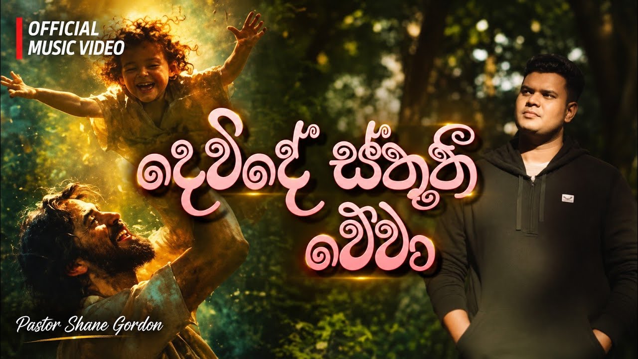 Dewide Sthuthi Wewa (දෙවිදේ ස්තූති වේවා) | Shane Gordon | Official Music Video