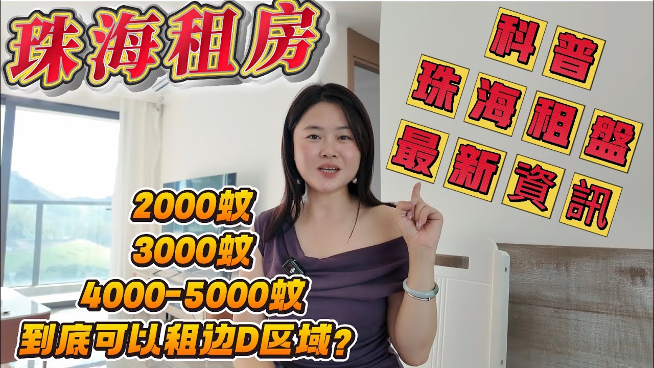 「Nana帶你睇珠海租房篇」系大灣區到底2000-3000-4000-5000可以租邊D區域|同大家分享下珠海租盤最新資訊|短租一個月噶屋苑又多唔多？性價比如何？#珠海樓盤 #租盤 #租務托管 