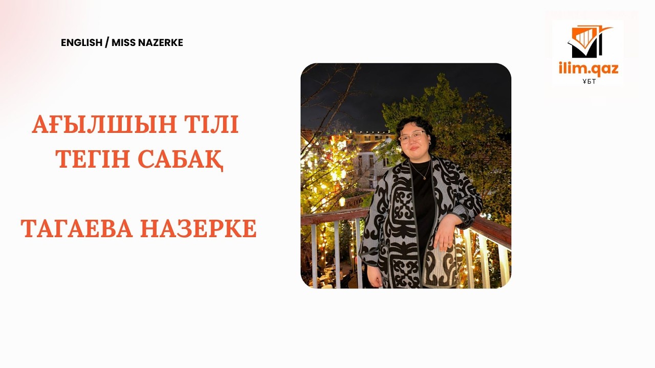 АҒЫЛШЫН ТІЛІ I ТЕГІН САБАҚ I PASSIVE VOICE I МИСС НАЗЕРКЕ