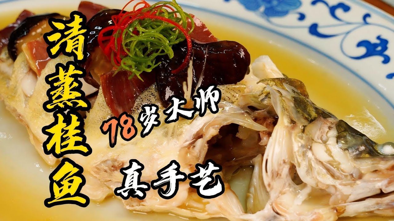 【清蒸桂魚】桂魚怎麼蒸才香嫩不腥？78歲國宴大師把關鍵全講透了 | 老隱記