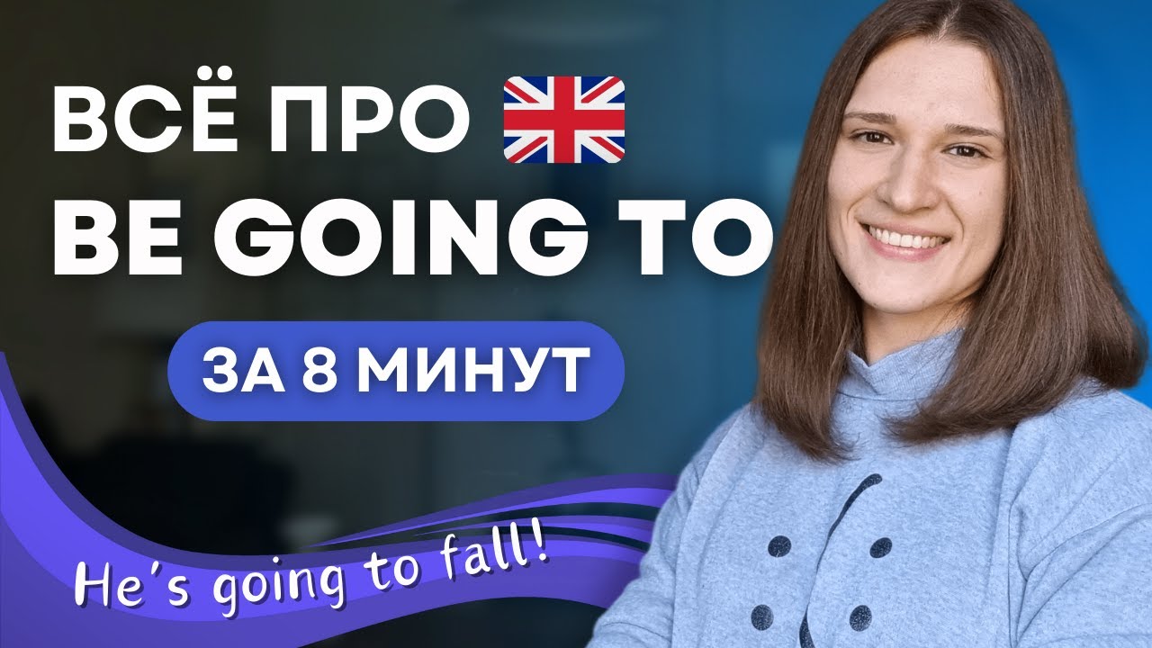 Конструкция BE GOING TO в английском - ВСЕ случаи употребления за 8 минут!
