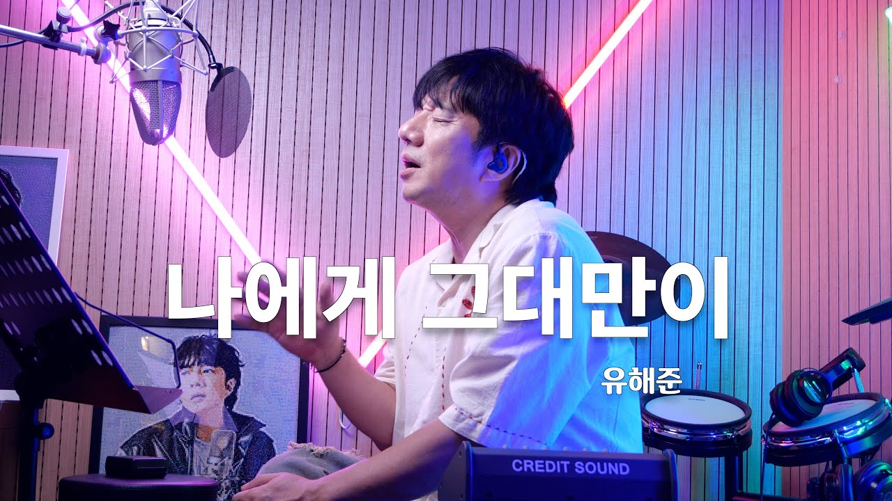 나에게 그대만이(To me, you're the only one)-유해준(YooHaeJoon) | Cover by 배기성 |BAE GI SEONG