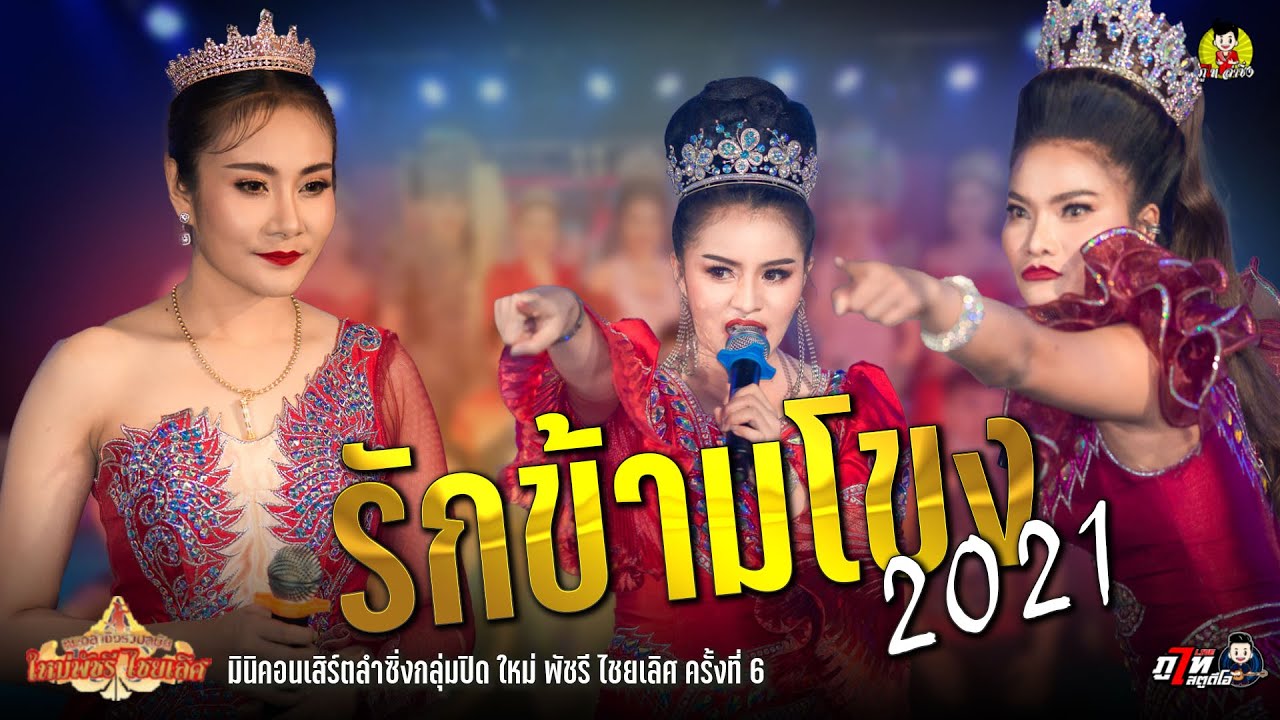 รักข้ามโขง 2021 มินิคอนเสิร์ตลำซิ่งกลุ่มปิด ใหม่ พัชรี ไชยเลิศ ครั้งที่ 6