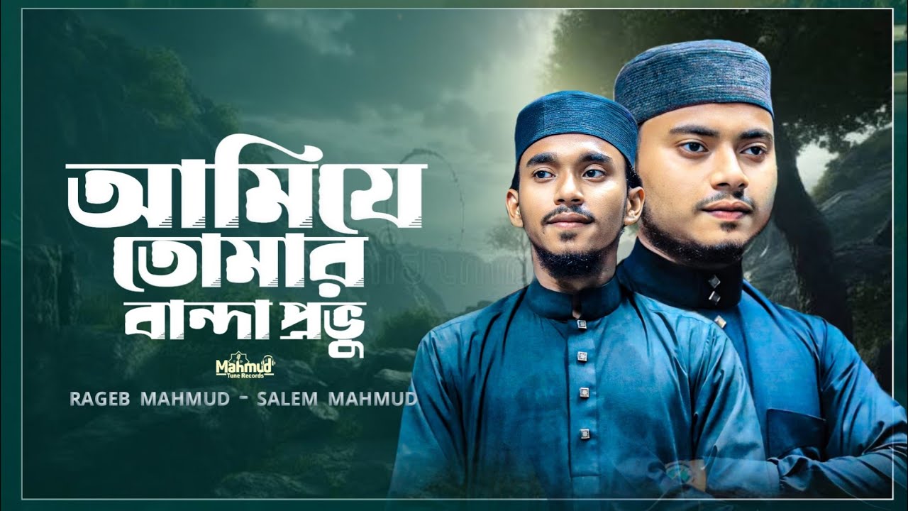 আমি যে তোমার বান্দা প্রভু |Ami je tumar banda provu |Rageb Mahmud & Salem Mahmud Mahmud Tune Records