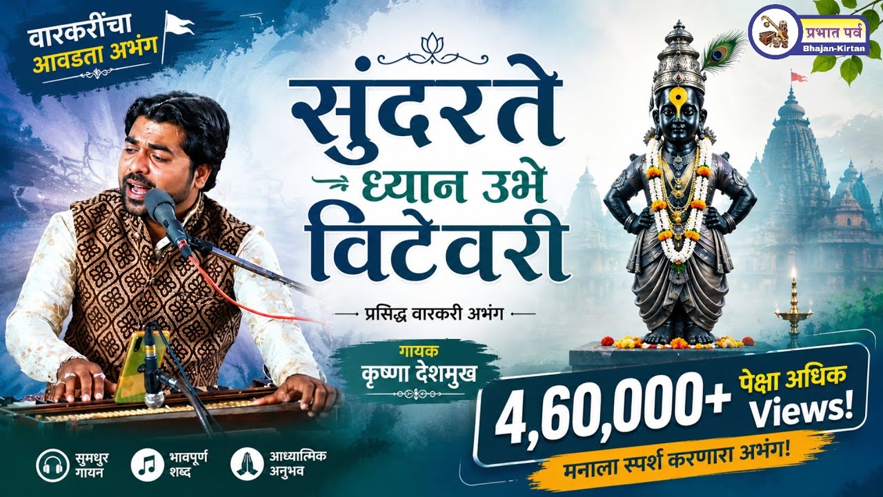 सुंदर ते ध्यान। अतिशय गोड चाल। गायक कृष्णा देशमुख। sundar te dhyan ubhe vitevari। varkari bhajan 🎵