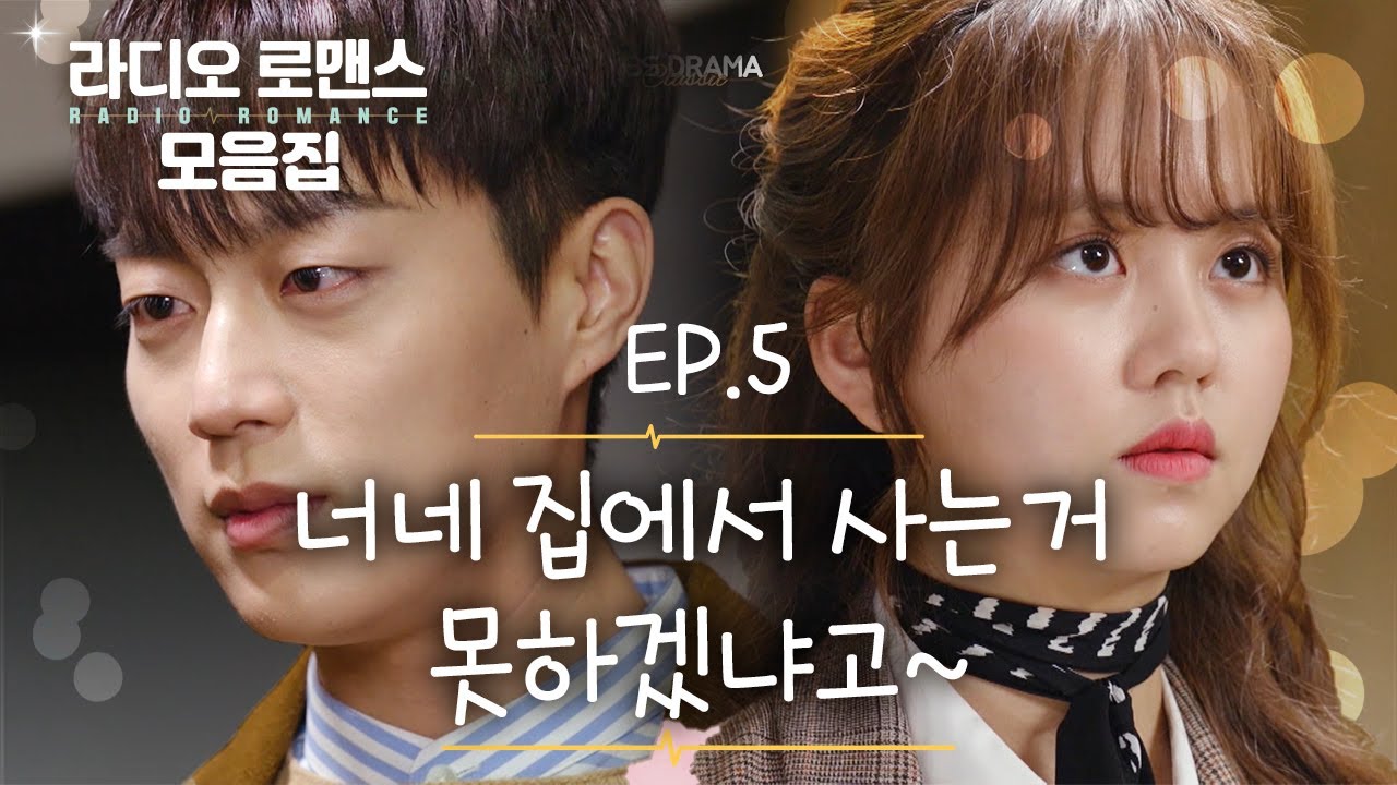 [꿀드] [라디오 로맨스 모음.Zip] EP.5 이러다 우리집에서 살겠어~~? ㅣ KBS방송