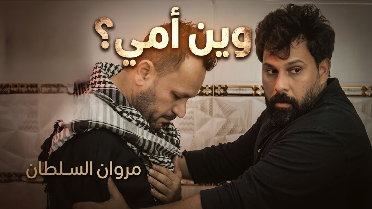 وين امي  مروان السلطان  فيديو كليب حصرياً 2026 Exclusively