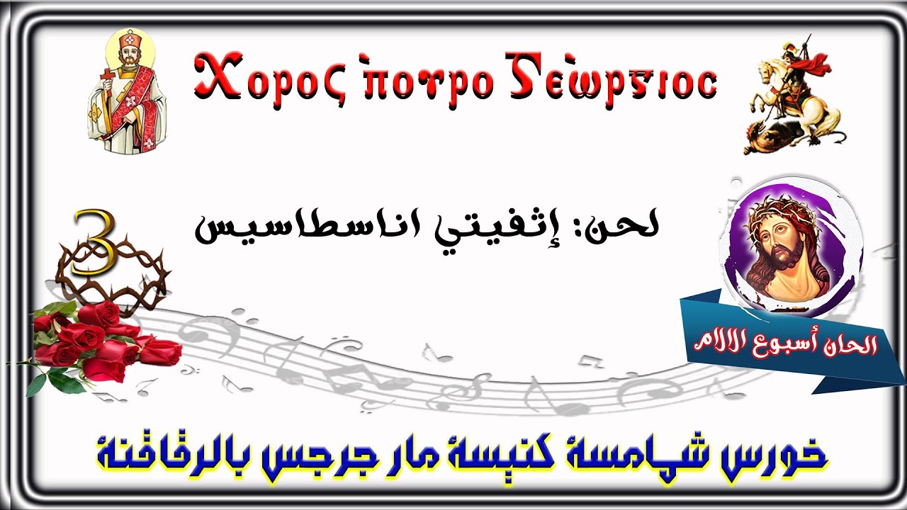 الحان أسبوع الألأم (لحن إثفيتي اناسطاسيس) (1)