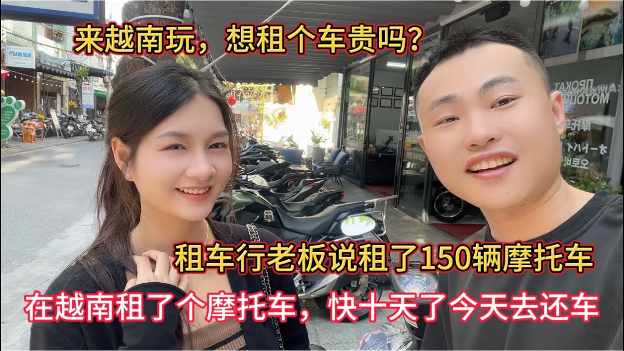在越南租了个摩托车，快十天了，今天还车看要多少钱，算贵吗？