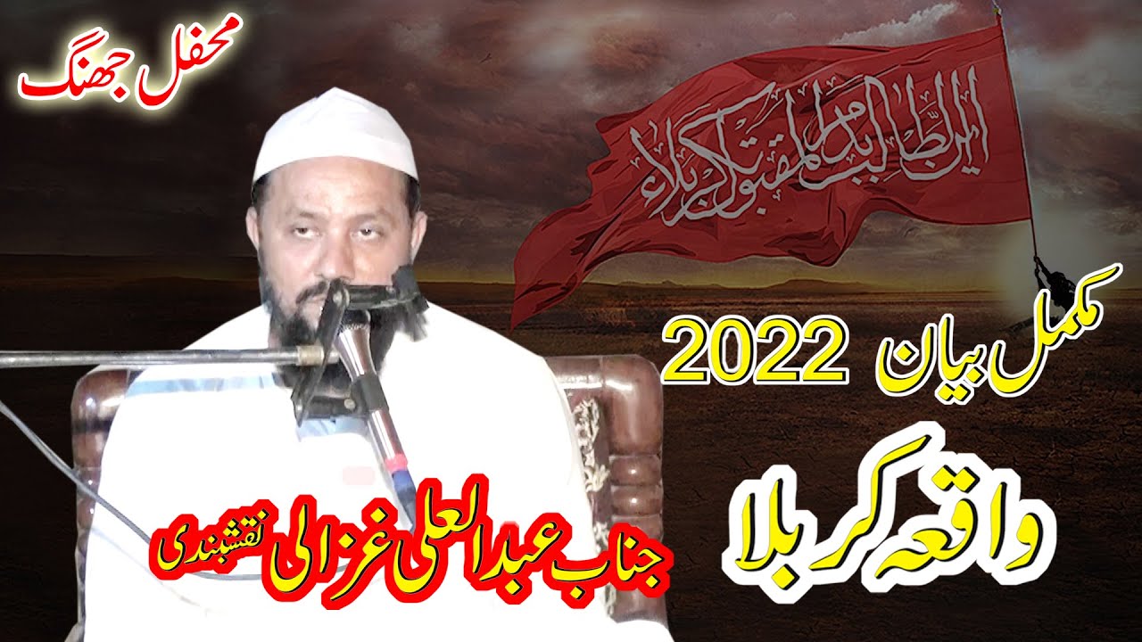 Waqia Karbala ||  Abdul Ali Ghazali 2022  | Foji Movie Jhang