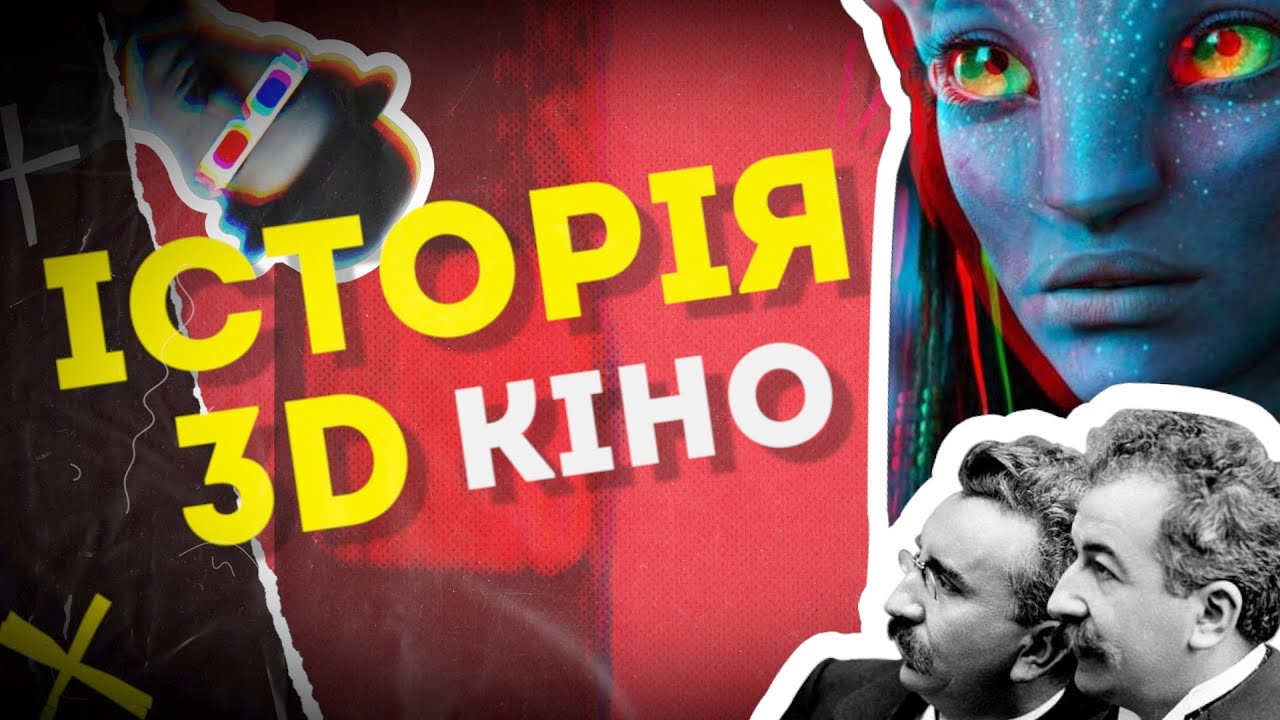 3D кіно: від перших фільмів до Аватару!