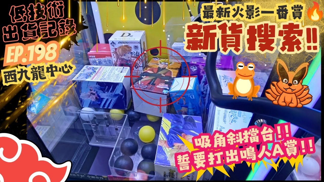 [夾公仔] 低技術出貨記錄✓ Ep.198∆ @西九龍中心 尋找+直打最新火影一番賞!! 分享夾公仔樂趣 香港夾公仔 打台 三爪機 夾娃娃 娃娃機 Claw Machine UFO catcher