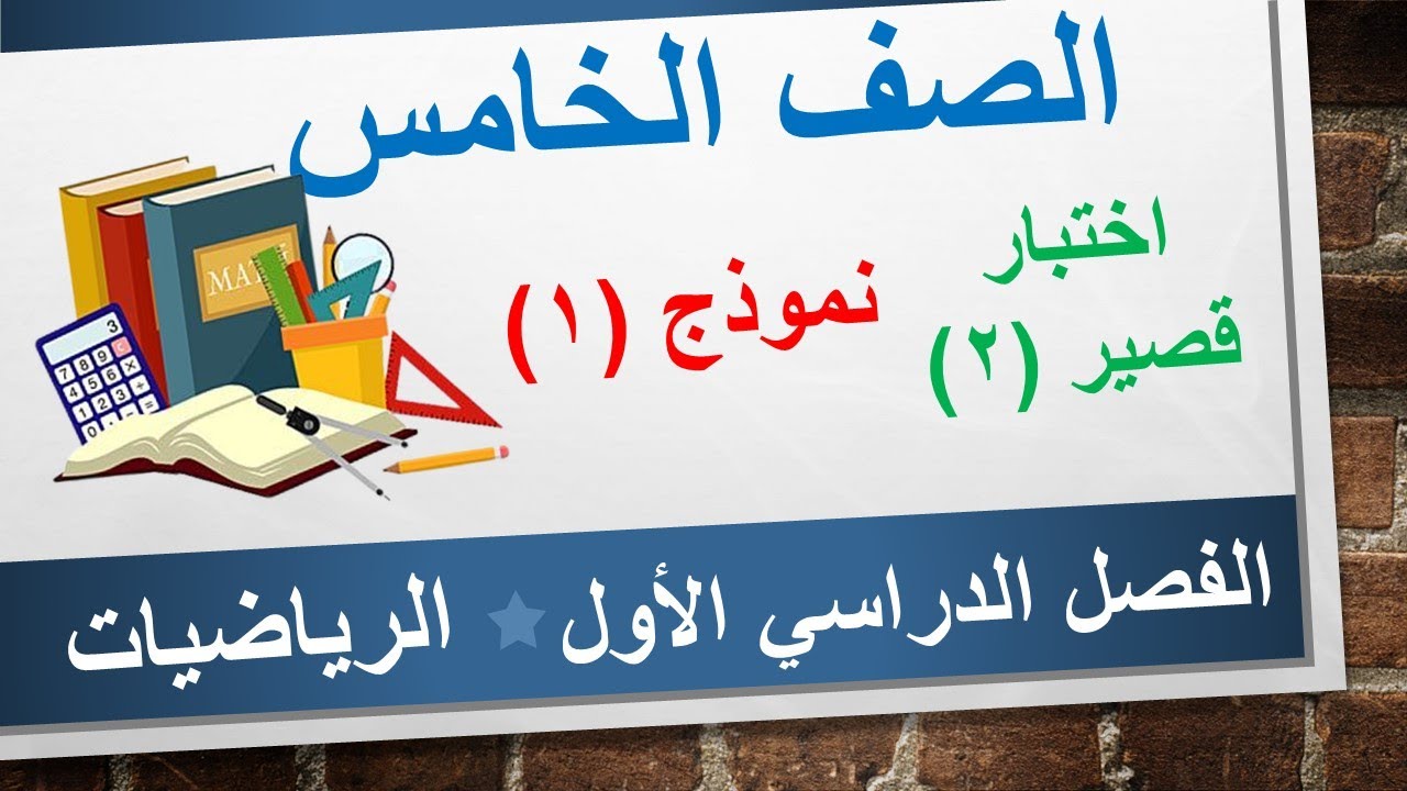الاختبار القصير (2) نموذج (1) || الرياضيات الصف الخامس || الفصل الدراسي الأول