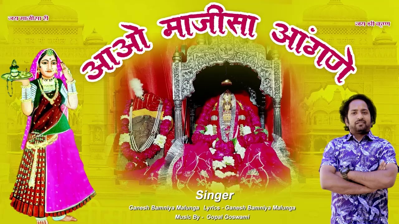 आओ माजीसा आंगने/aao majisa angane/Ganesh bamniya malunga माजीसा का न्यू भजन आओ माजीसा तेरस वाली रात