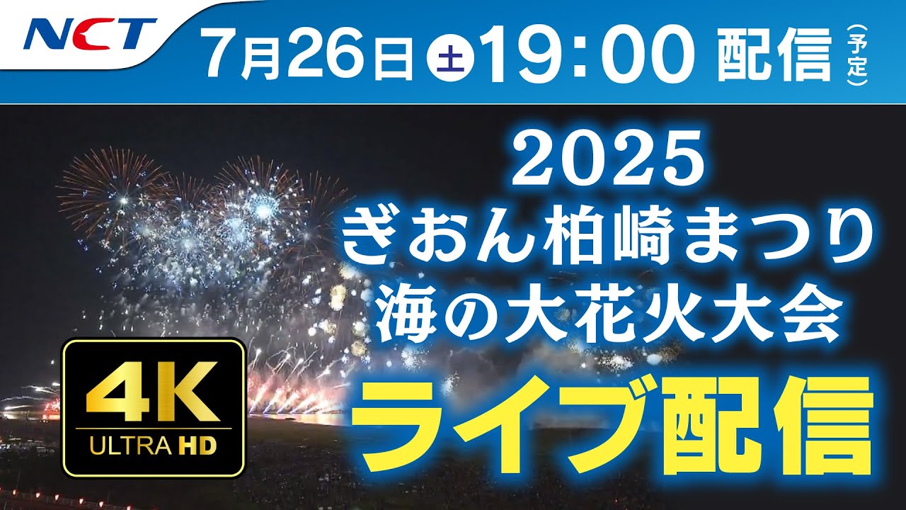 【4K】《7/26ライブ配信》2025 ぎおん柏崎まつり海の大花火大会【NCT】