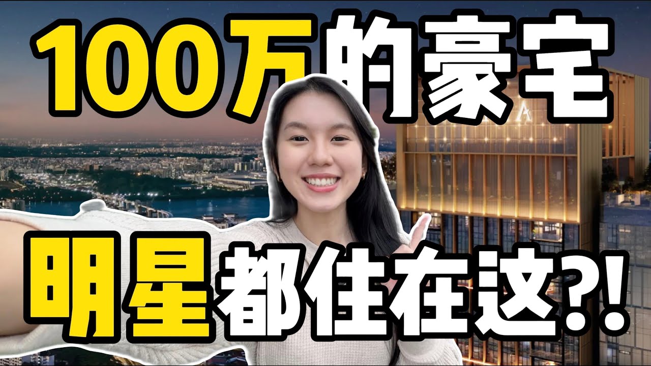 100万的豪宅！原来明星都住在这边？！全马第二高的地标建筑物？！【 Arden 】